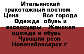 Итальянский трикотажный костюм  › Цена ­ 5 000 - Все города Одежда, обувь и аксессуары » Женская одежда и обувь   . Чувашия респ.,Новочебоксарск г.